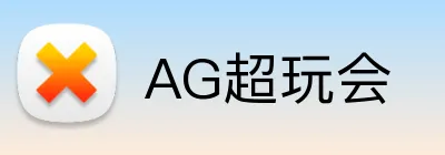 AG超玩会